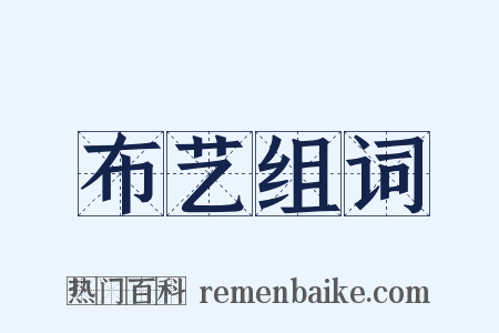 布艺组词是什么意思的图片